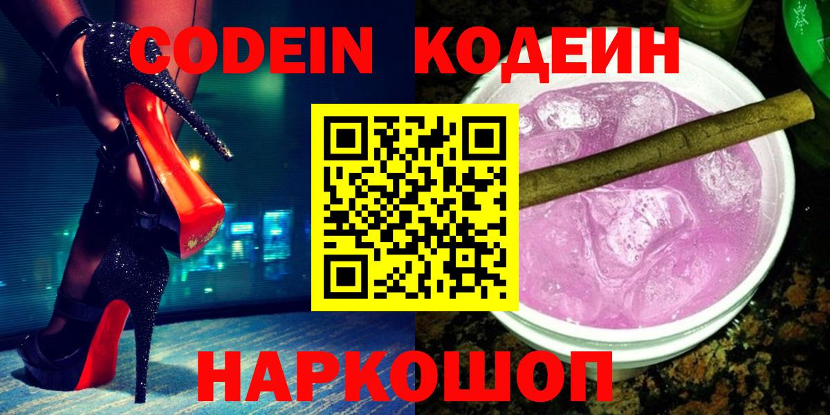 Codein Purple Drank  Вход с VPN  Кодеин напиток Lean (лин)  Североуральск 